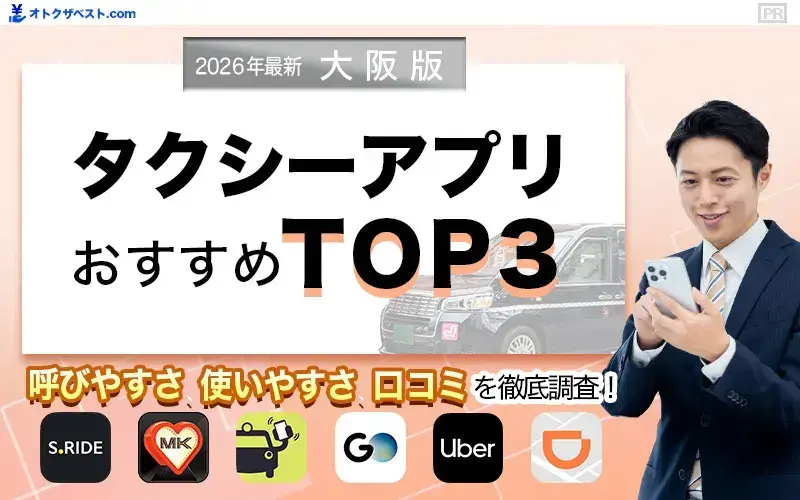 大阪版タクシーアプリおすすめTOP3