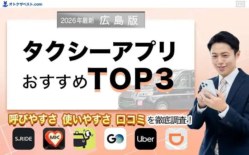 広島版タクシーアプリおすすめTOP3