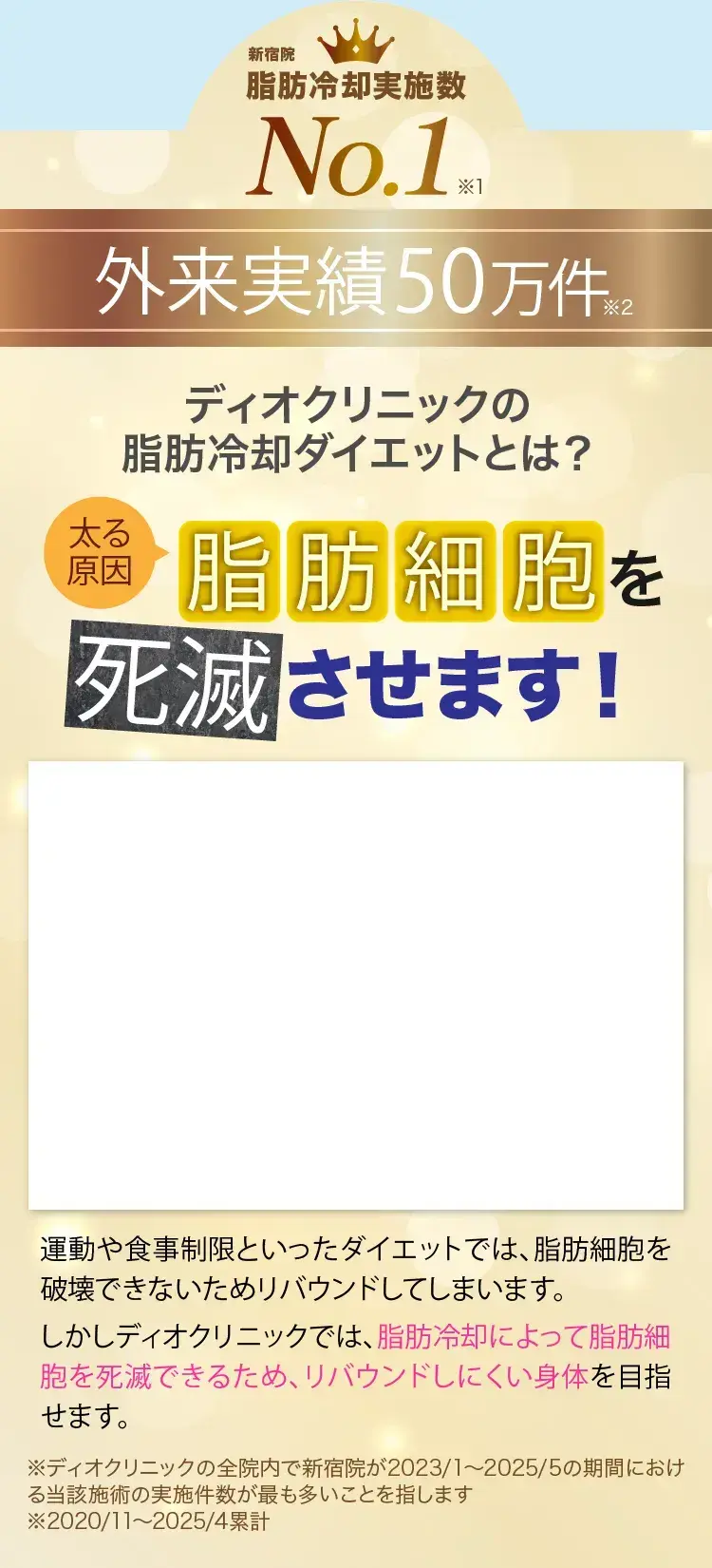 ディオクリニックの脂肪冷却ダイエットとは？
