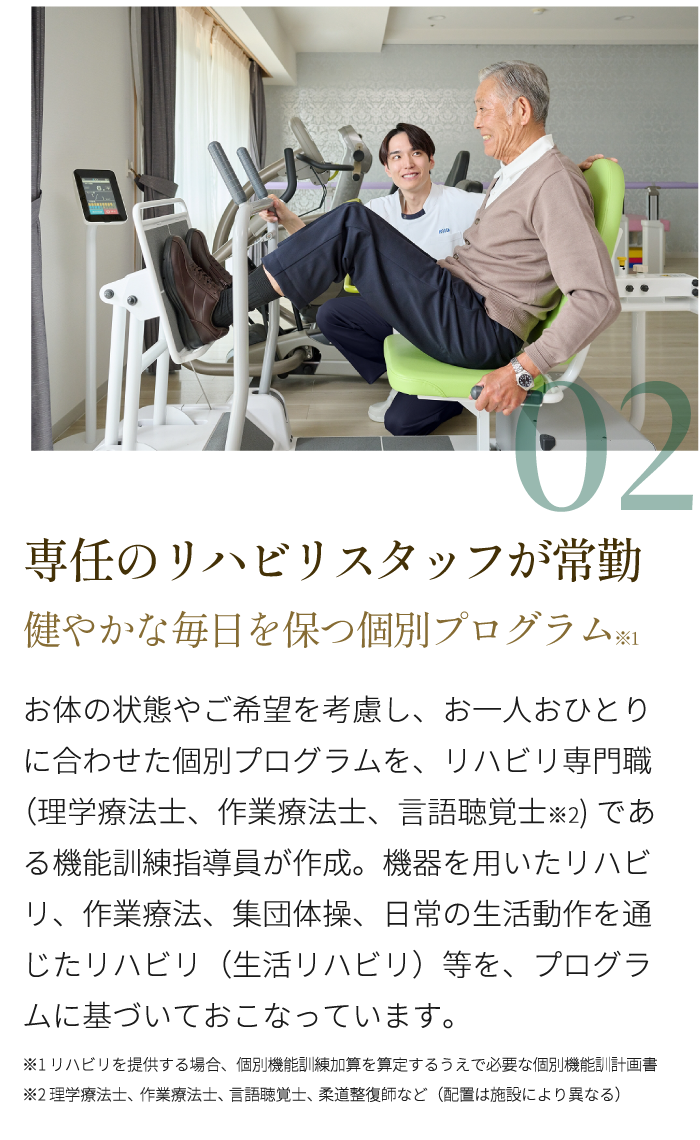 特徴2 専任のリハビリスタッフが常勤 健やかな毎日を保つ個別プログラム