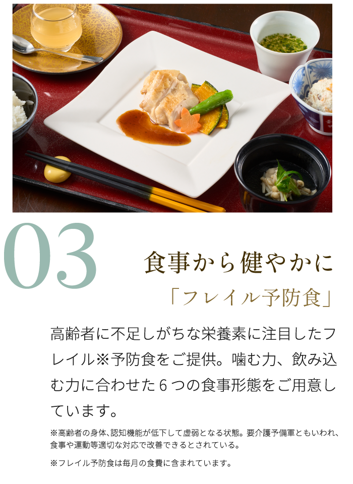 特徴3 食事から健やかに 「フレイル予防食」