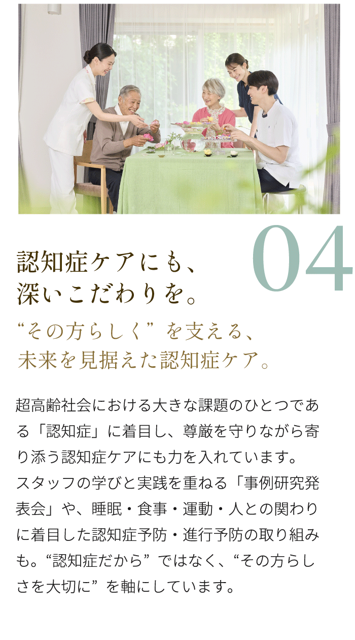 特徴4 認知症ケアにも、深いこだわりを “その方らしく”を支える、未来を見据えた認知症ケア。