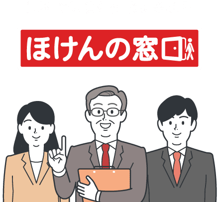 無料で保険を相談するなら「ほけんの窓口」