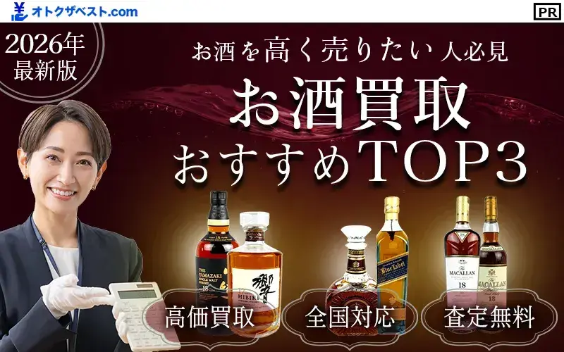 お酒買取おすすめTOP3