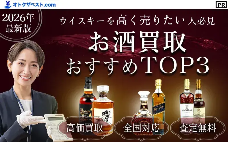 ウイスキー買取おすすめTOP3