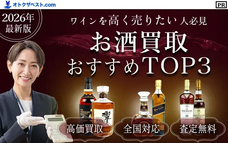 ワイン買取おすすめTOP3