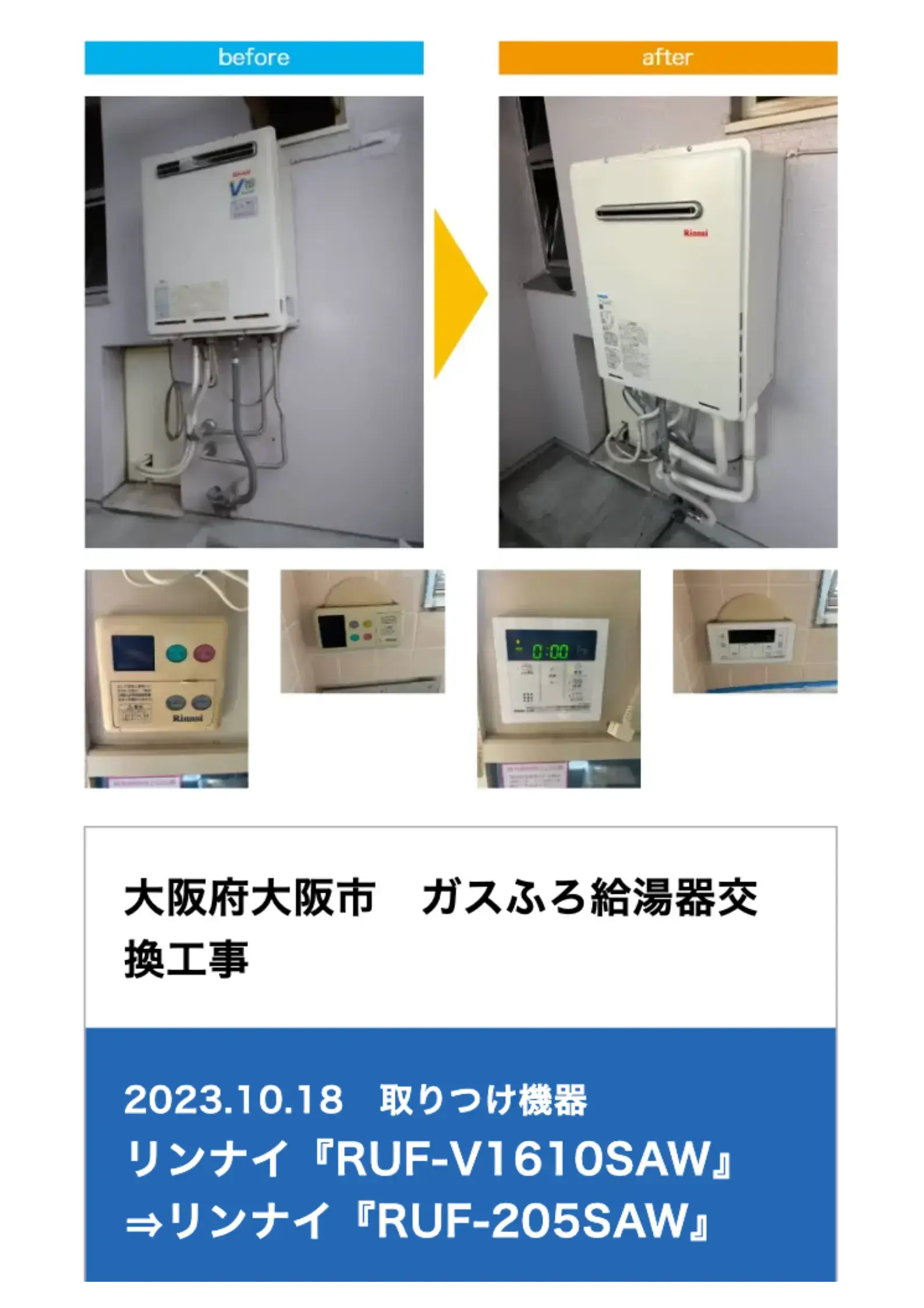 リンナイ給湯器の交換事例