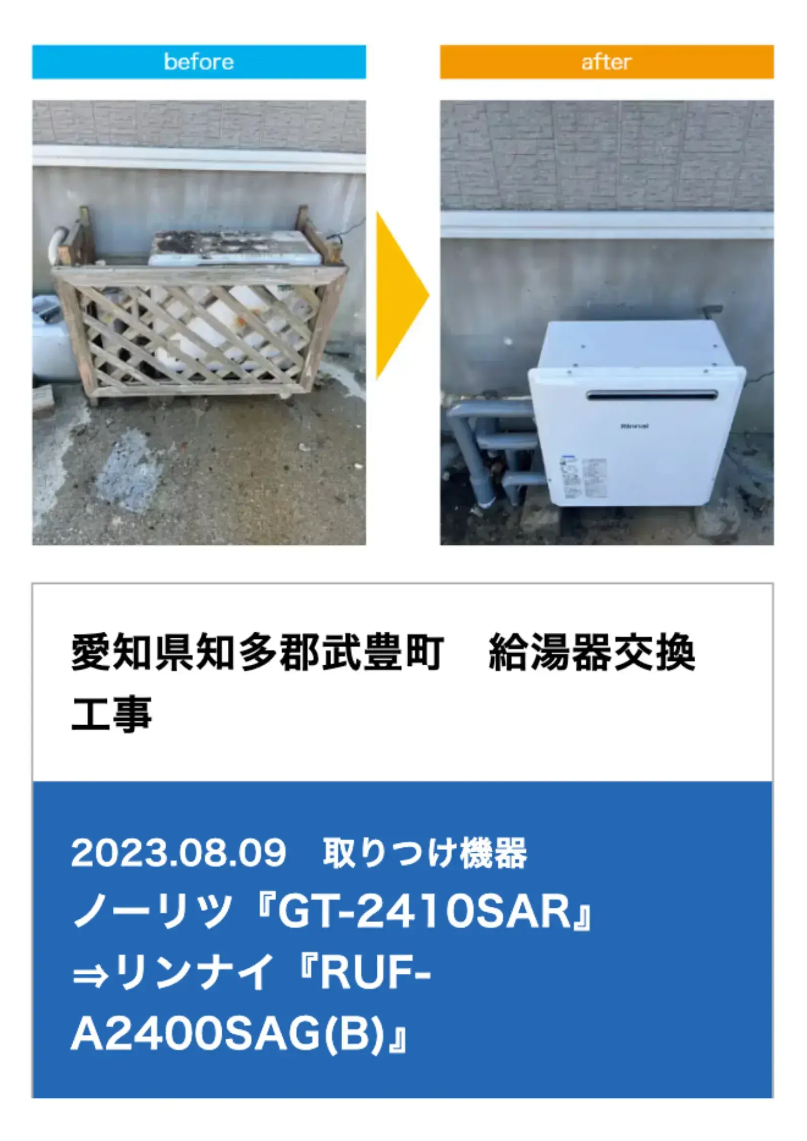 リンナイ給湯器の交換事例