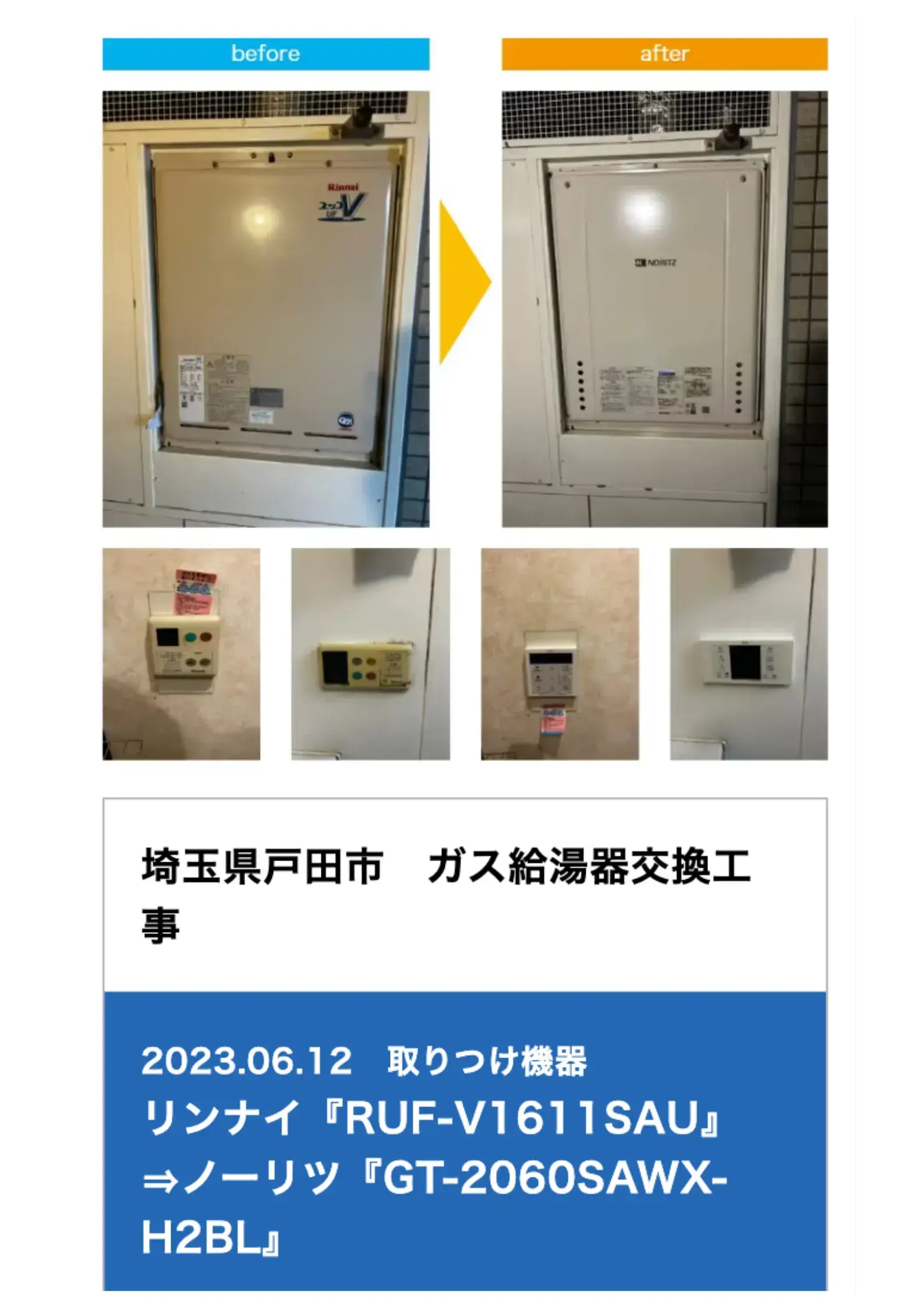 リンナイ給湯器の交換事例