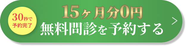 無料カウンセリングに申し込む