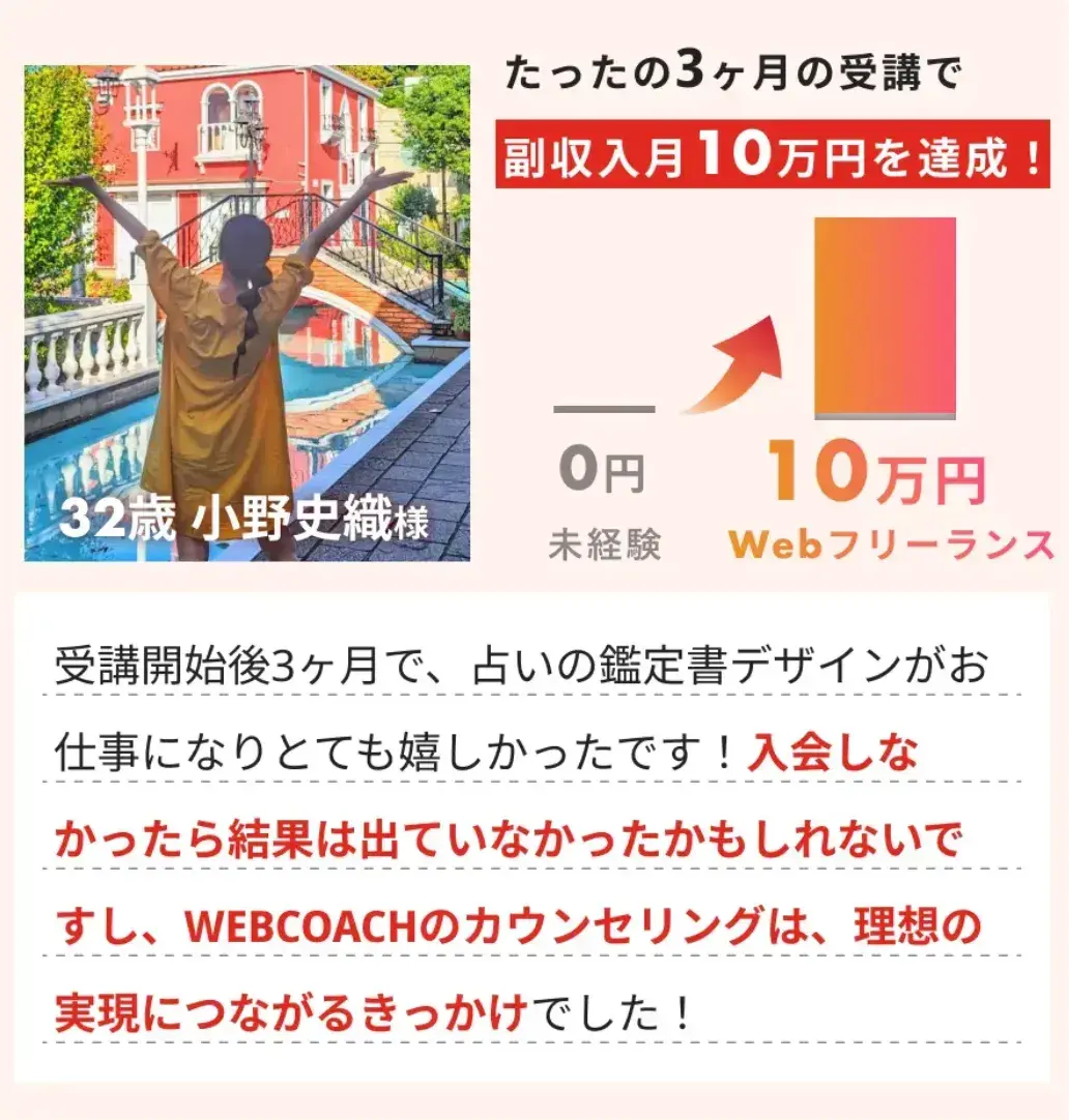 WEBCOACH口コミ