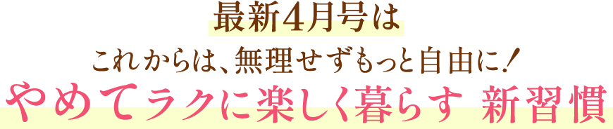 最新4月号は これからは、無理せずもっと自由にやめてラクに楽しく暮らす 新習慣