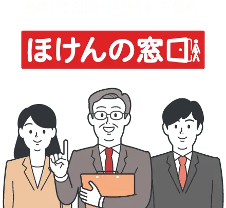 無料で保険を相談するなら「ほけんの窓口」