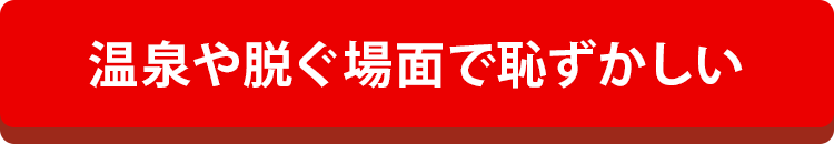 温泉や脱ぐ場面で恥ずかしい