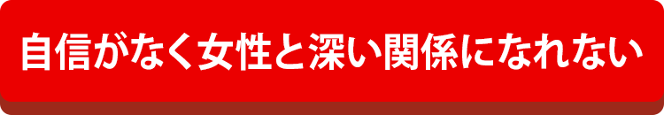 自信がなく女性と深い関係になれない