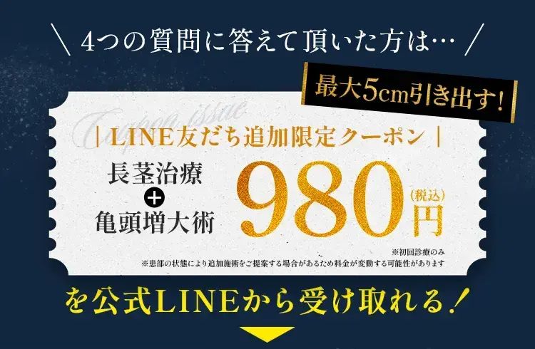 長茎治療＋亀頭増大術980円(税込)