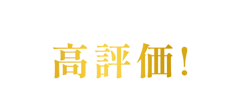 ボビー高評価！