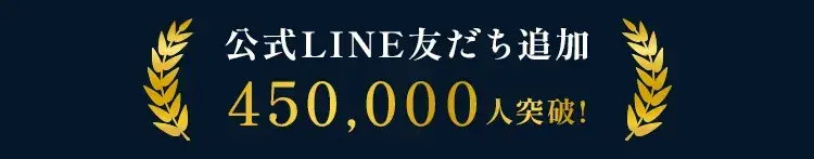 公式LINE友だち追加450,000人突破