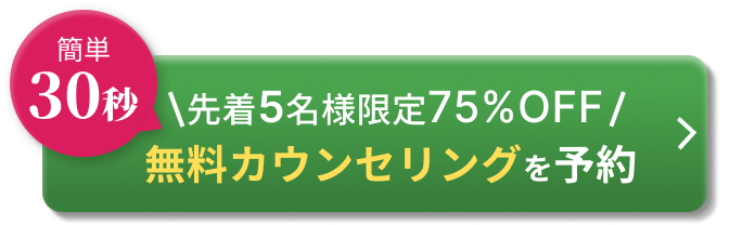 無料カウンセリングに申し込む