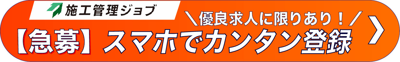 施工管理ジョブ