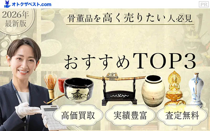 骨董品買取おすすめTOP3