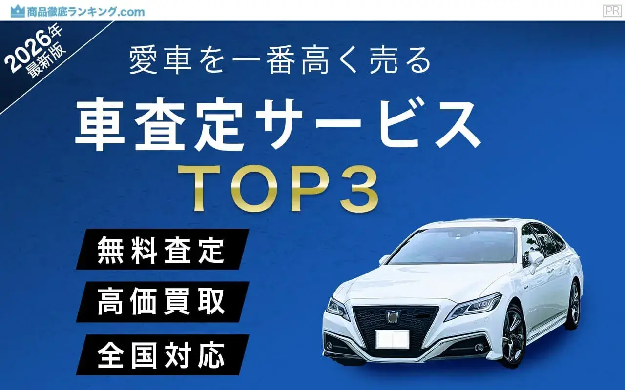 車買取サービスTOP3