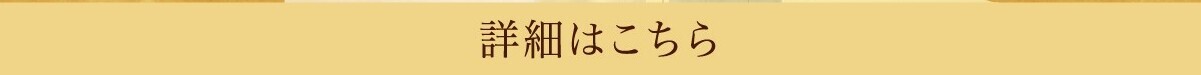 詳細はこちら