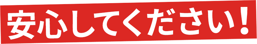 安心してください