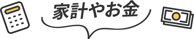 家計やお金