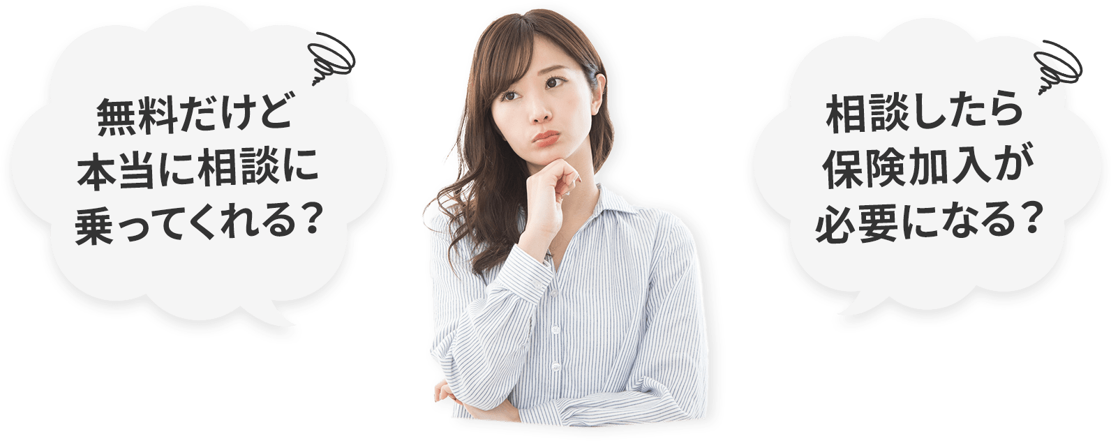 無料だけど本当に相談に乗ってくれる？ 相談したら保険加入が必要になる？