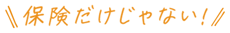 保険だけじゃない！