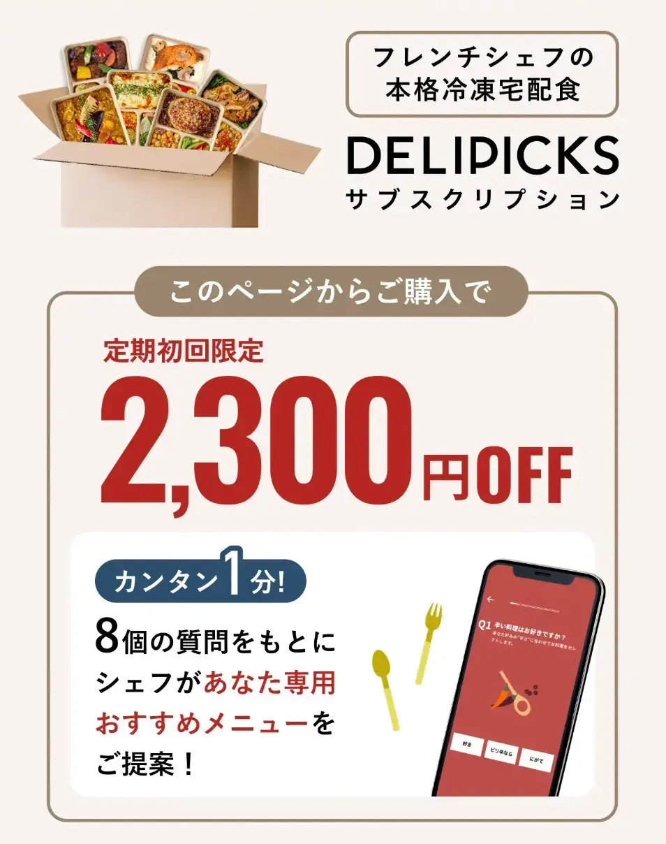 DELIPICKSキャンペーン