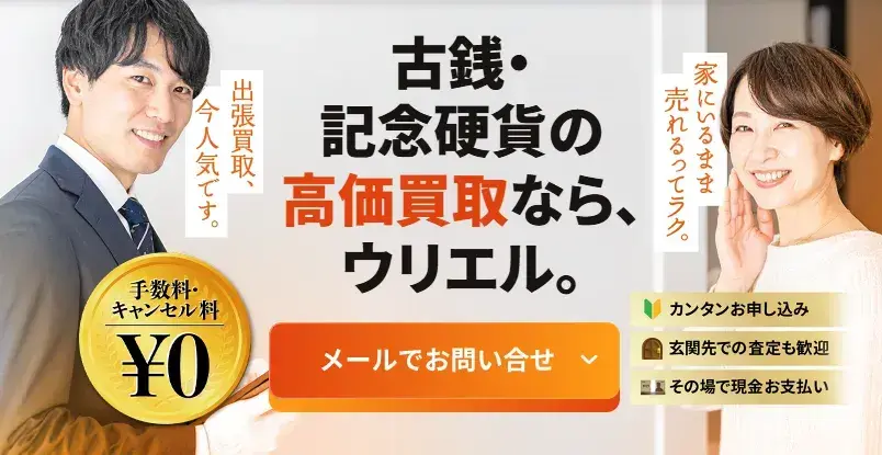 古銭・記念硬貨の高価買取ならウリエル