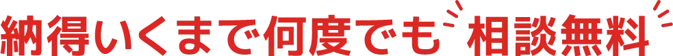 何度でも相談無料