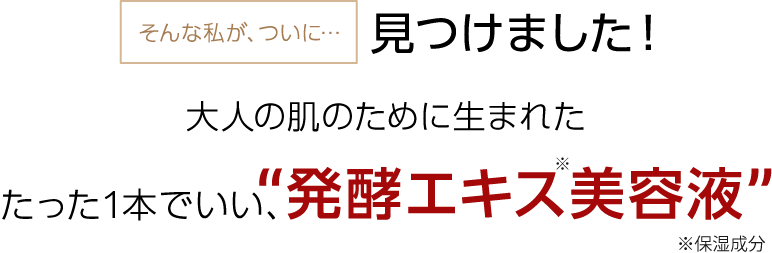 そんな私が、ついに... 見つけました!