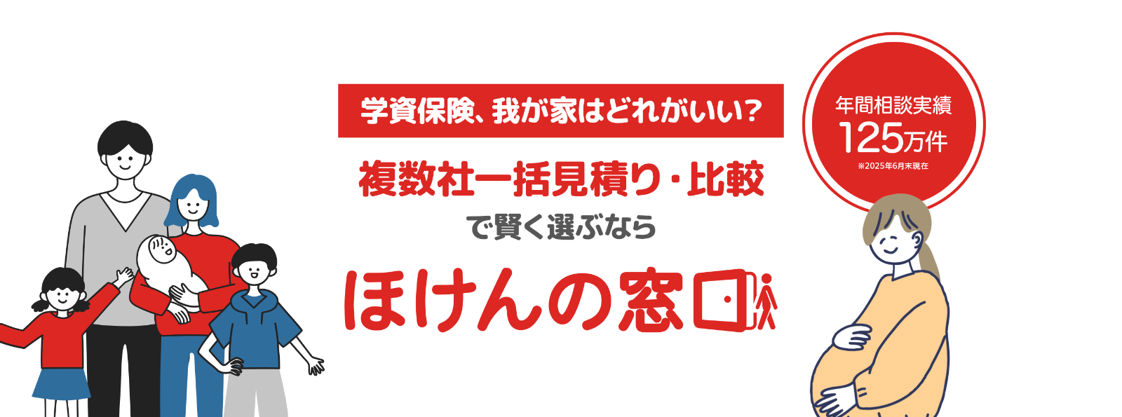 学資保険、我が家はどれがいい？複数社一括見積り・比較で賢く選ぶなら「ほけんの窓口」
