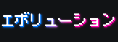 エボリューション