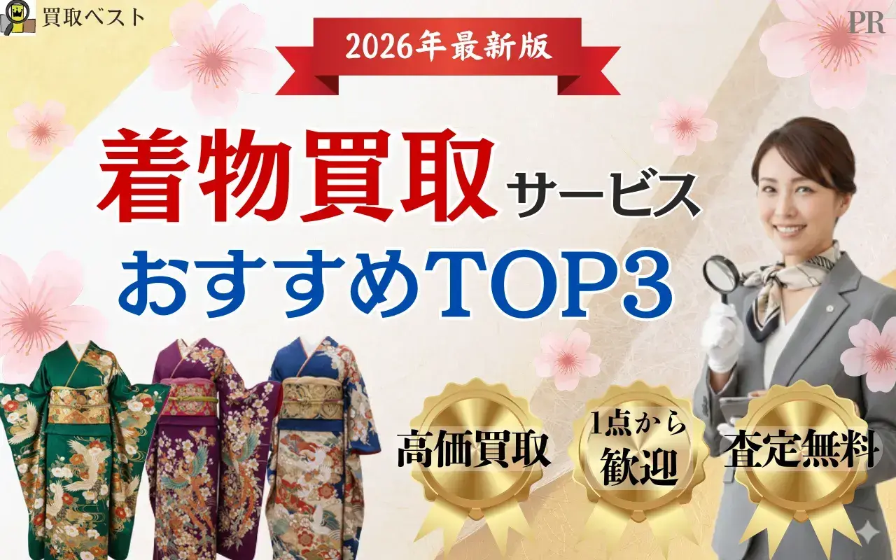 着物買取おすすめTOP3