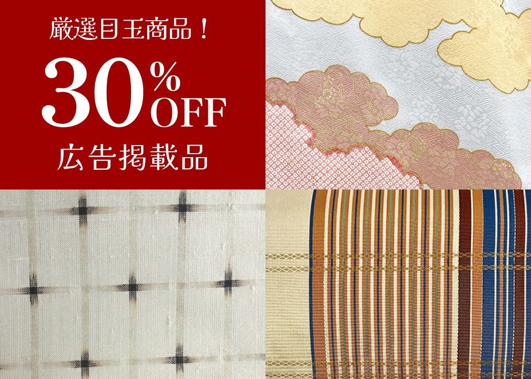 掘り出し物・お宝大放出30%OFF広告掲載品