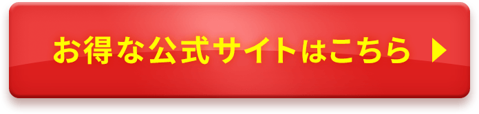 お得な公式サイトはこちら