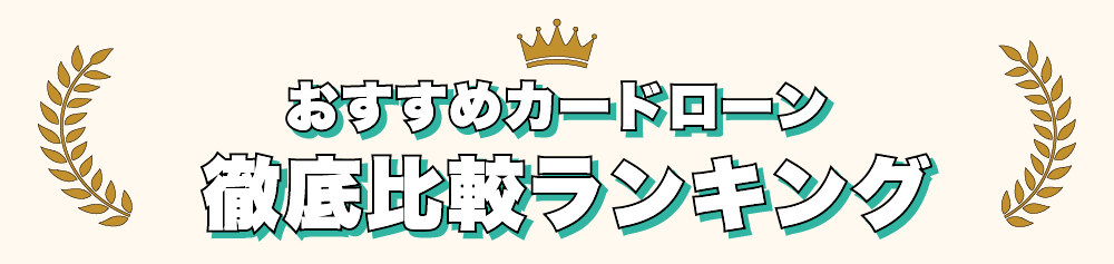 おすすめカードローンランキング