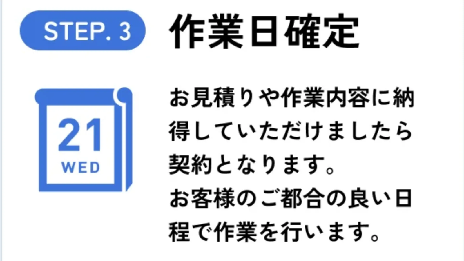 STEP3 作業日確定