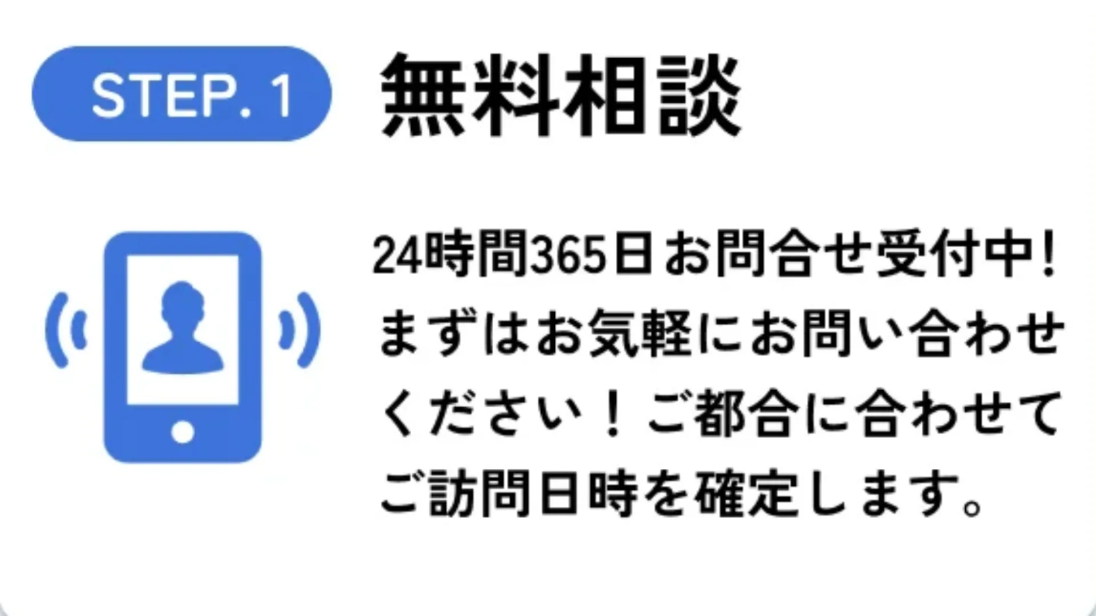 STEP1 無料相談