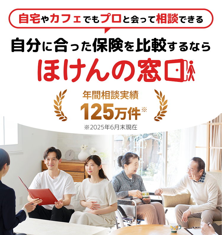 40社300商品以上から自分に合った保険をプロと比較できる　ほけんの窓口
