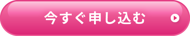 今すぐ申し込む