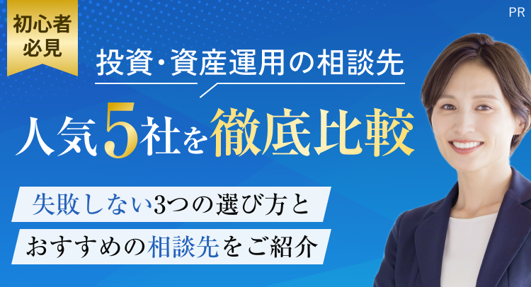 投資・資産運用の相談先として人気の5社を比較し、初心者向けの選び方を案内するヘッダー画像