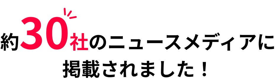 約30社のニュースメディアに掲載されました！