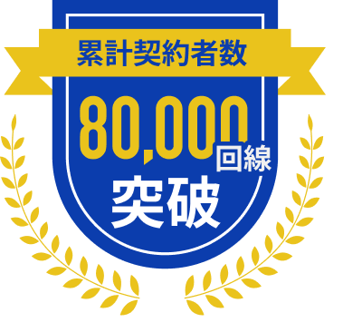 累計契約者数 80,000回線 突破