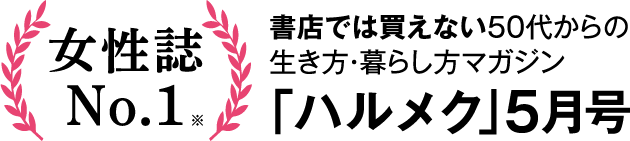 書店では買えない50代からの生き方・暮らし方マガジン「ハルメク」5月号