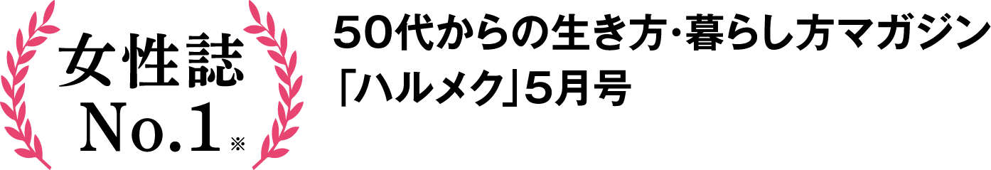 書店では買えない50代からの生き方・暮らし方マガジン「ハルメク」5月号
